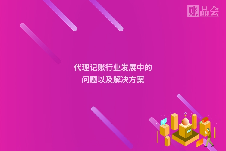 代理记账行业发展中的问题以及解决方案