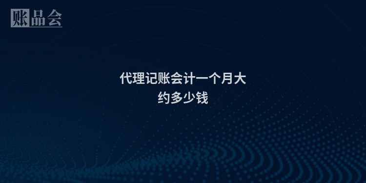 代理记账会计一个月大约多少钱