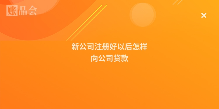 新公司注册好以后怎样向公司贷款