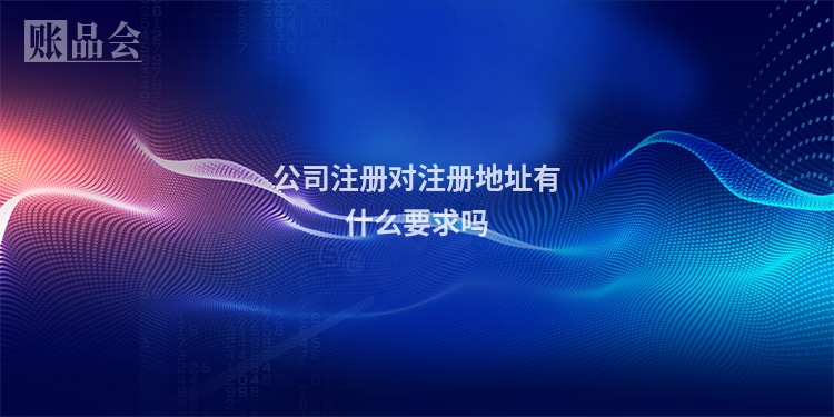 公司注册对注册地址有什么要求吗