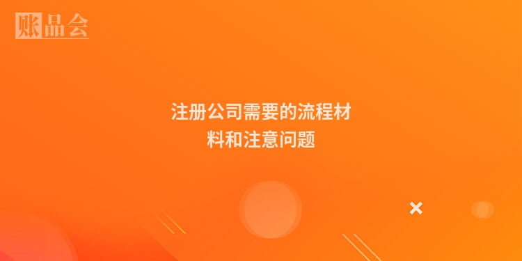 注册公司需要的流程材料和注意问题