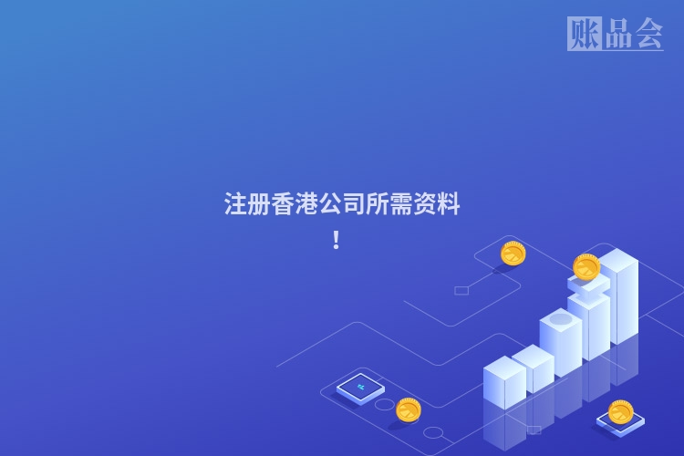 注册香港公司所需资料！