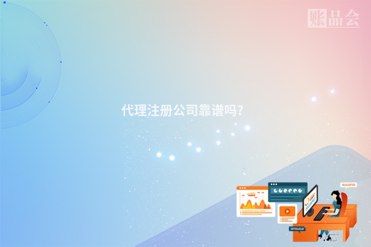 代理注册公司靠谱吗?