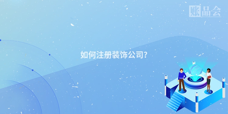 如何注册装饰公司?