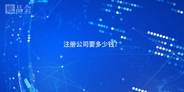 注册公司要多少钱?
