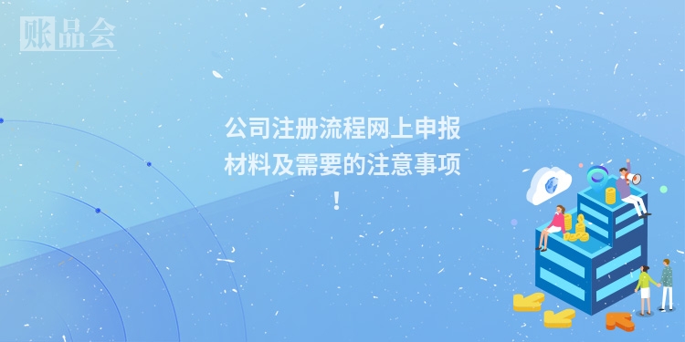 公司注册流程网上申报材料及需要的注意事项!