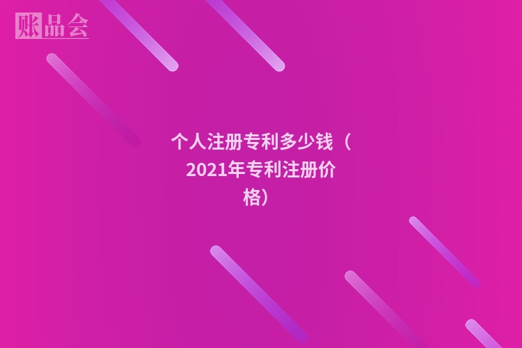 个人注册专利多少钱（2021年专利注册价格）