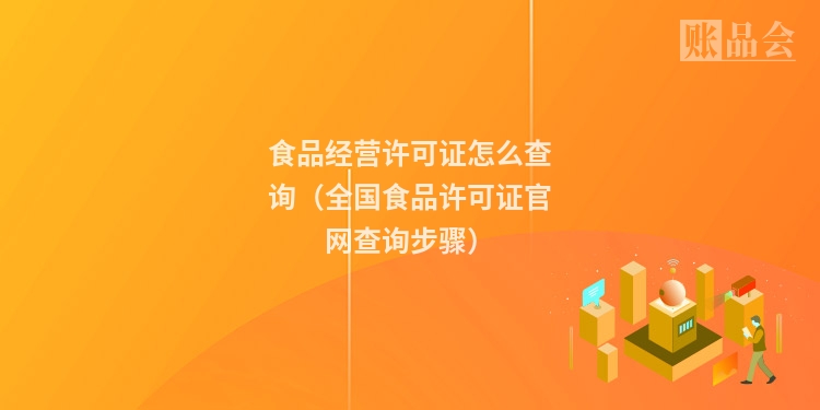 食品经营许可证怎么查询（全国食品许可证官网查询步骤）