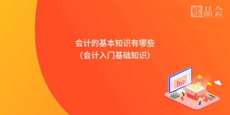 会计的基本知识有哪些（会计入门基础知识）