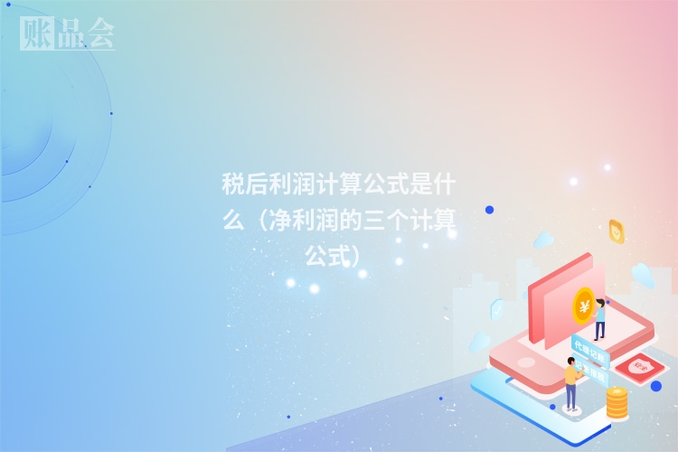 税后利润计算公式是什么（净利润的三个计算公式）