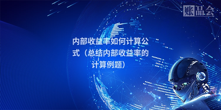 内部收益率如何计算公式(总结内部收益率的计算例题)