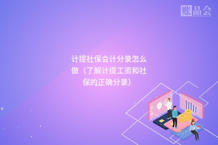 计提社保会计分录怎么做（了解计提工资和社保的正确分录）