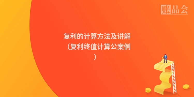 复利的计算方法及讲解（复利终值计算公案例）