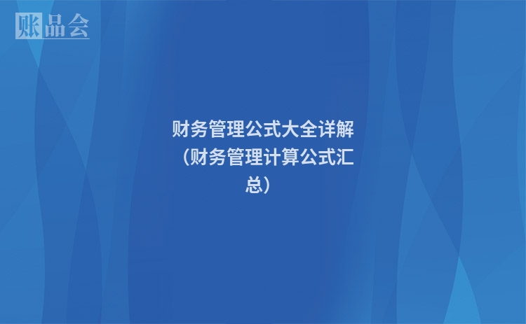 财务管理公式大全详解(财务管理计算公式汇总)