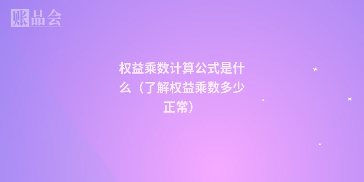 权益乘数计算公式是什么(了解权益乘数多少正常)