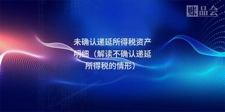 未确认递延所得税资产明细（解读不确认递延所得税的情形）