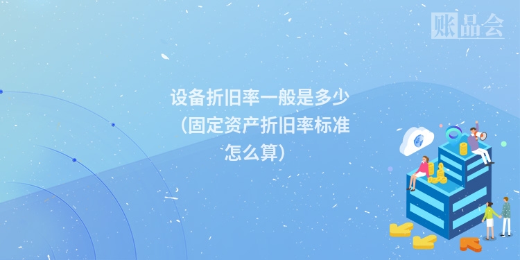 设备折旧率一般是多少(固定资产折旧率标准怎么算)