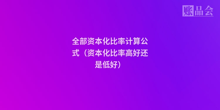 全部资本化比率计算公式(资本化比率高好还是低好)
