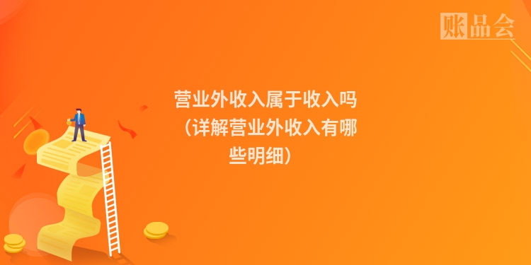 营业外收入属于收入吗（详解营业外收入有哪些明细）