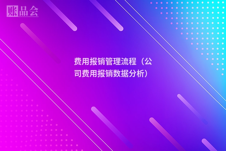 费用报销管理流程(公司费用报销数据分析)
