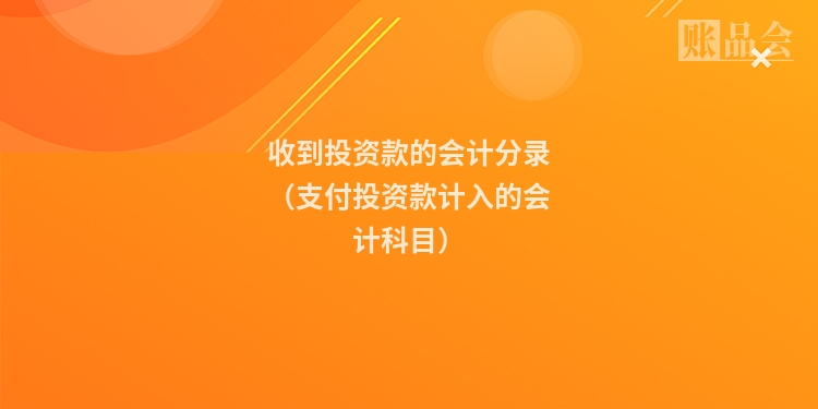 收到投资款的会计分录（支付投资款计入的会计科目）