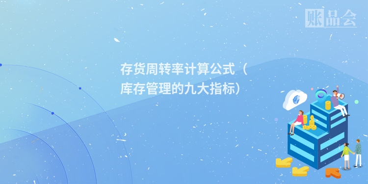存货周转率计算公式(库存管理的九大指标)