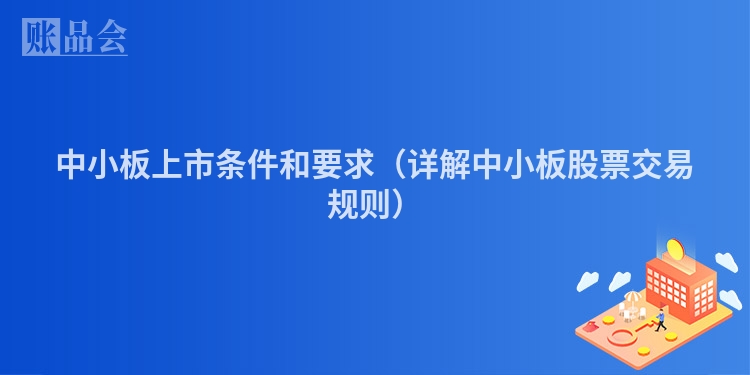 中小板上市条件和要求（详解中小板股票交易规则）