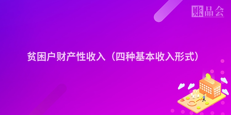 贫困户财产性收入（四种基本收入形式）