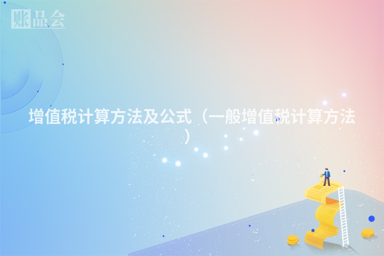 增值税计算方法及公式（一般增值税计算方法）