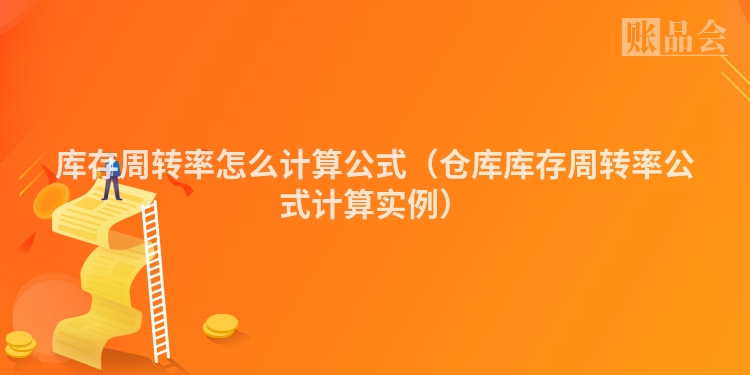 库存周转率怎么计算公式（仓库库存周转率公式计算实例）