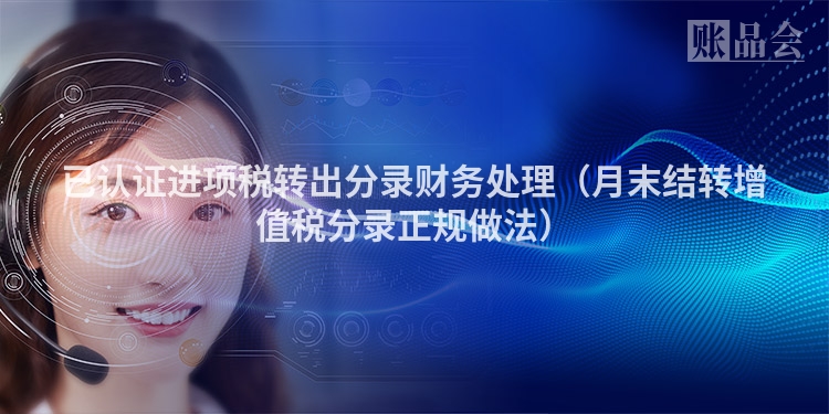 已认证进项税转出分录财务处理（月末结转增值税分录正规做法）