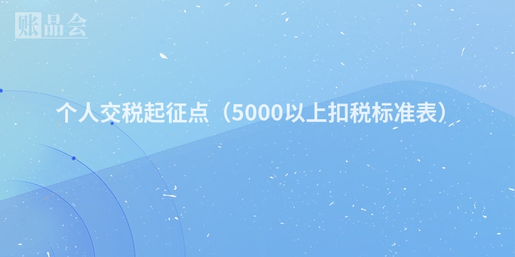 个人交税起征点（5000以上扣税标准表）
