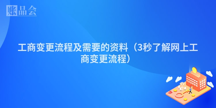 工商变更流程及需要的资料（3秒了解网上工商变更流程）