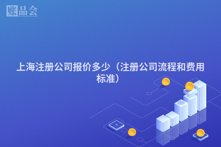 上海注册公司报价多少（注册公司流程和费用标准）