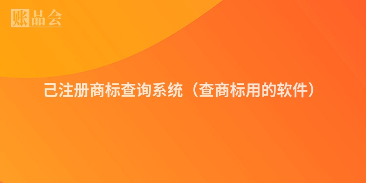己注册商标查询系统（查商标用的软件）