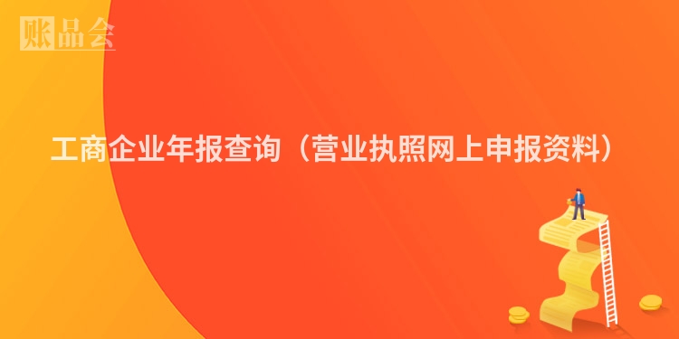 工商企业年报查询（营业执照网上申报资料）