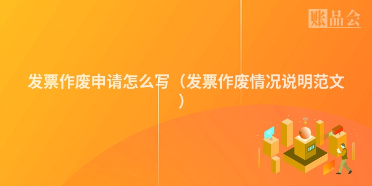 发票作废申请怎么写（发票作废情况说明范文）