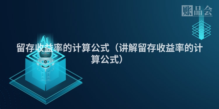 留存收益率的计算公式(讲解留存收益率的计算公式)