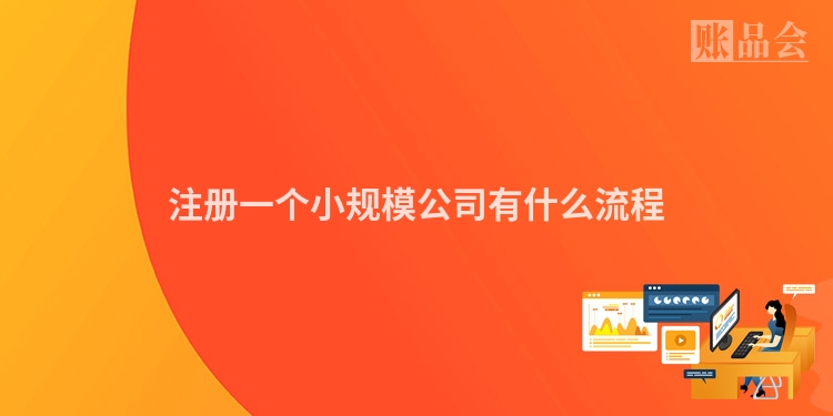 注册一个小规模公司有什么流程