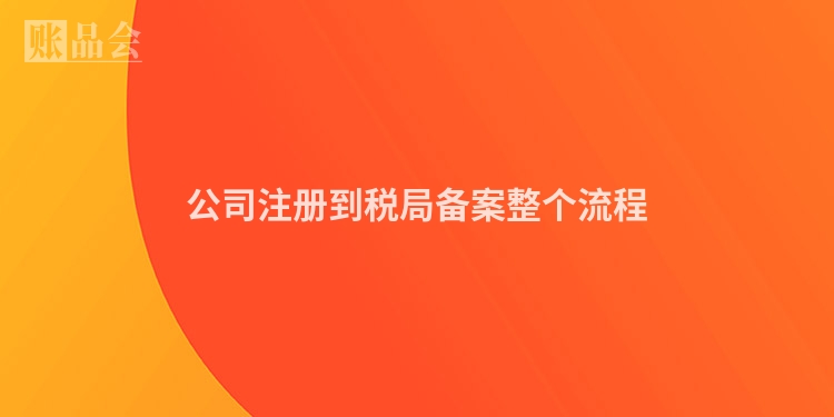 公司注册到税局备案整个流程