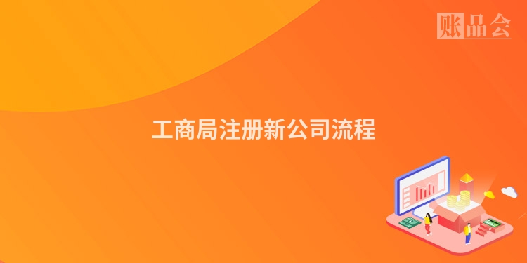 工商局注册新公司流程