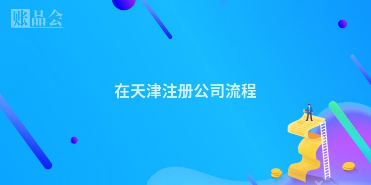 在天津注册公司流程