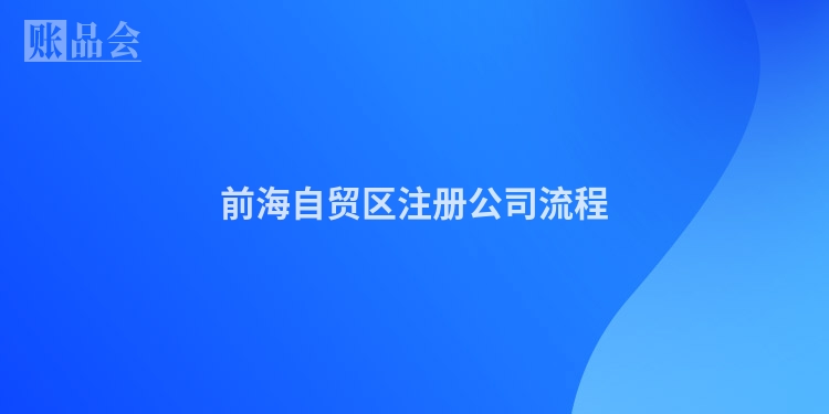 前海自贸区注册公司流程