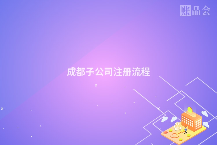 成都子公司注册流程