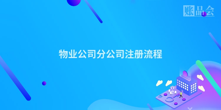 物业公司分公司注册流程