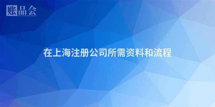 在上海注册公司所需资料和流程