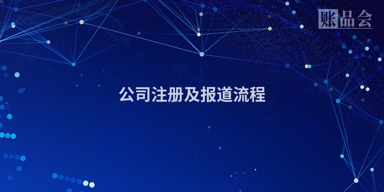 公司注册及报道流程