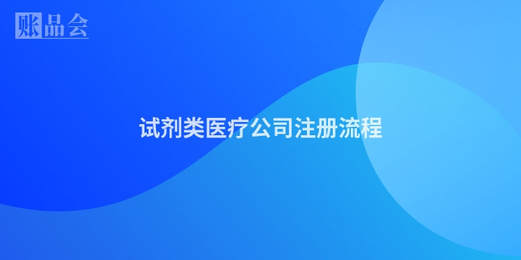 试剂类医疗公司注册流程