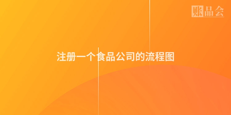 注册一个食品公司的流程图