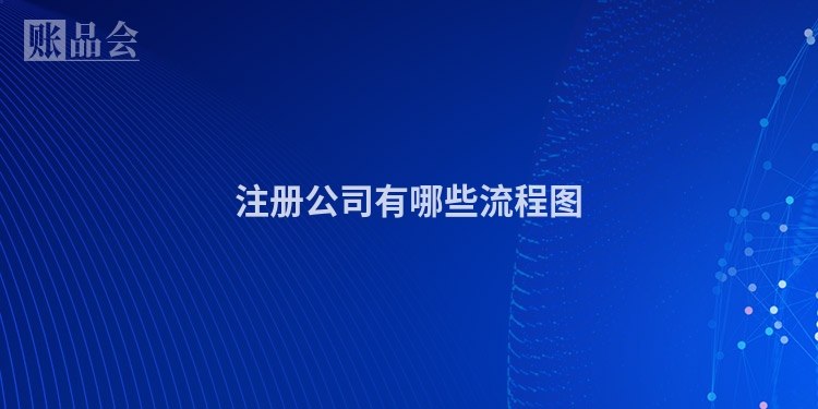 注册公司有哪些流程图